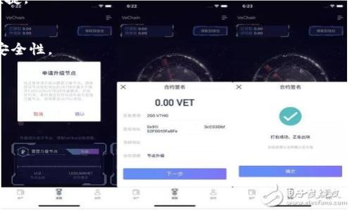 思考一个符合用户搜索需求并且的 

jiaotiTP钱包和小狐狸钱包的比较：选择合适的数字货币钱包/jiaoti

相关关键词 

TP钱包, 小狐狸钱包, 数字货币, 钱包比较/guanjianci

---

引言
随着数字货币的兴起，越来越多的人开始关注和使用各种数字货币钱包。这些钱包不仅提供了安全存储数字资产的功能，还具备了多种交易和管理功能。在众多数字货币钱包中，TP钱包和小狐狸钱包（也称为MetaMask）是最常被提及的两款产品。虽然这两款钱包都旨在帮助用户安全地存储和管理他们的加密资产，但它们在功能、平台支持和用户体验等方面存在一些差异。本文将详细比较TP钱包和小狐狸钱包，以帮助用户做出最佳选择。

TP钱包简介
TP钱包是一个创新的数字货币钱包，主要为加密货币的存储、交换和管理提供全方位的服务。它不仅支持多种主流的数字货币，如比特币、以太坊等，还具备去中心化交易所的访问功能。TP钱包的界面用户友好，适合新手用户，同时也具备了符合资深用户需求的高级功能。

小狐狸钱包介绍
小狐狸钱包（MetaMask）是一个非常流行的数字货币钱包，尤其是在以太坊生态系统中。它不仅可以作为浏览器插件使用，还可以在移动端下载应用。小狐狸钱包的最大特点是其兼容去中心化应用（dApps）的能力，让用户可以轻松访问和管理以太坊及其代币。小狐狸钱包还支持多种区块链网络，可以让用户在多个链上进行交易和管理。

TP钱包与小狐狸钱包的功能比较
当我们比较TP钱包和小狐狸钱包时，功能是一个重要的方面。TP钱包提供的功能包括：
ul
    li支持多种数字货币的存储和管理。/li
    li内置交易所，用户可以直接在钱包内进行各种加密货币的交易。/li
    li提供安全的私钥管理方案。/li
    li易于使用的界面，适合新手用户。/li
/ul

而小狐狸钱包的功能则主要体现在：
ul
    li作为浏览器扩展，支持多个去中心化应用的访问。/li
    li允许用户与以太坊生态系统内的dApp互动。/li
    li强大的Token管理功能，可以轻松管理ERC20和ERC721代币。/li
    li提供丰富的社区与开发者支持，用户可以通过各种资源进行学习。/li
/ul

安全性比较
安全性对于数字货币钱包来说至关重要。TP钱包采用了先进的加密技术来保护用户的私钥和数字资产。同时，它提供了多重安全措施来防止黑客攻击和资产被盗。此外，TP钱包的用户可以查看自己的交易历史，监控资产变化，以确保资金安全。

小狐狸钱包同样注重安全性，采用本地私钥存储，用户的私钥不会上传到云端，最大限度地保护用户资产。然而，由于其主要作为扩展程序使用，用户在使用去中心化应用时可能会面临钓鱼攻击的风险。这要求用户具备一定的安全意识，在访问dApp时需谨慎。

用户体验比较
在用户体验方面，TP钱包因其简单明了的界面而备受新手用户欢迎。用户可以快速理解钱包的操作，轻松实现资产管理和交易。此外，TP钱包的设计符合现代用户的使用习惯，支持多语言设置，让全球用户都能方便使用。

而小狐狸钱包虽然界面设计简洁，但由于其在功能上更加复杂，可能对一些初学者来说有一定的学习曲线。不过，一旦用户熟悉了该钱包的操作，将会发现其强大的功能和灵活性是其他钱包无法比拟的。

社区和支持
TP钱包在社区支持方面相对较新，但随着用户和开发者的不断增长，其社区开始逐渐形成。用户可以在官方论坛和社交媒体平台上找到使用指南和技巧。

小狐狸钱包则有着强大的社区支持，用户可以在各大在线平台、微博、论坛等地方获取丰富的资源与帮助。特别是对于开发者来说，小狐狸钱包的API和文档非常齐全，方便进行二次开发和功能扩展。

总结
综合以上对TP钱包与小狐狸钱包的比较，可以看出，两者各有优缺点。TP钱包更适合新手用户，以简单易用的特性吸引更多用户。而小狐狸钱包则是对以太坊生态系统有深入需求的用户的理想选择，其功能的复杂性和多样性足以满足高级用户的要求。

在选择钱包时，用户应根据自己的需求，比如支持的数字资产种类、安全性、使用的便捷性以及与去中心化应用的兼容性等，来做出最佳选择。

相关问题 FAQ

问题一：TP钱包的安全性如何？
TP钱包作为一款新兴的数字货币钱包，安全性无疑是用户最为关心的问题之一。TP钱包采用了多重安全防护措施，确保用户的私钥和账户信息得到妥善保护。首先，TP钱包采用了行业标准的加密技术，用户的私钥存储在本地设备上，不会上传至网络，因此即使服务器遭到攻击，用户的资产仍可得到保证。

此外，TP钱包还支持二次验证等安全措施，当用户进行交易或修改重要设置时，系统会要求用户输入二次验证信息，进一步提升账户安全性。用户在设置TP钱包时，应及时更新密码，定期审查交易记录，确保自身账户安全。

问题二：小狐狸钱包支持哪些数字资产？
小狐狸钱包（MetaMask）因为其广泛的兼容性而受到用户的喜爱。它主要支持以太坊及基于以太坊的代币，包括所有的ERC20代币和ERC721代币（如NFT）。这意味着用户可以在小狐狸钱包中轻松管理和交易各种以太坊派生资产，非常适合在以太坊生态系统中活跃的用户。

此外，小狐狸钱包还可以通过添加自定义网络，支持其他区块链平台，如Binance Smart Chain、Polygon等。这种灵活性使得小狐狸钱包成为了一个多链数字资产管理工具，满足了越来越多的用户需求。

问题三：如何选择适合自己的数字货币钱包？
选择适合自己的数字货币钱包可以是一个复杂的过程，因为钱包的类型和功能多种多样。在选择时，用户可以考虑以下几个因素：首先，安全性是最重要的，确保钱包具备强大的加密技术和隐私保护措施。

其次是用户体验，选择一个界面清晰且易于操作的钱包，尤其是对于初学者来说，简单的操作流程可以大大降低出错的风险。此外，支持的货币种类也是一个重要因素，钱包是否支持用户想要交易和持有的资产。

最后，用户还应考虑钱包的社区支持和功能扩展性，有良好的社区支持可以帮助用户解决问题和获取最新信息。而一些高级功能，如支持去中心化应用或NFT，也可以为有特定需求的用户提供更多便捷。

问题四：怎样提高数字货币钱包的安全性？
提高数字货币钱包输出的安全性是每个用户都应关注的。首先，用户应选择信誉较高的钱包提供商，并确保钱包的私钥和敏感信息不被泄露。定期更新密码、开启二次验证等措施可以有效提高账户安全性。

同时，在使用钱包时，用户货币时要避免在公共网络下进行交易，尽量避免使用未受信任的设备。必要时，可以使用硬件钱包作为存储重要资产的手段，为数字货币存储提供额外的安全保障。

此外，用户还应时刻关注市场动态和安全信息，及时更新钱包版本，以应对潜在的安全威胁。

---

以上是关于TP钱包跟小狐狸钱包是否一样的详细比较与问题解答。希望能够帮助到你做出更好的选择！