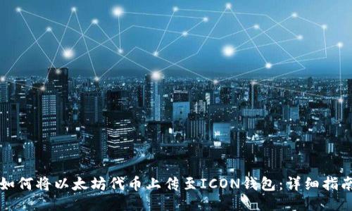 如何将以太坊代币上传至ICON钱包:详细指南