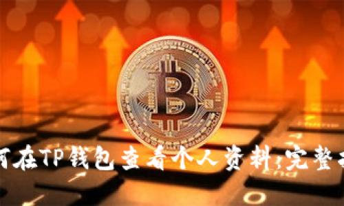 如何在TP钱包查看个人资料:完整指南