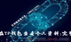 如何在TP钱包查看个人资料：完整指南