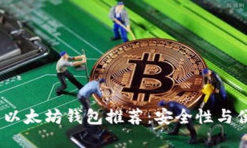 2023年最佳离线以太坊钱包推荐:安全性与便捷性的完美结合