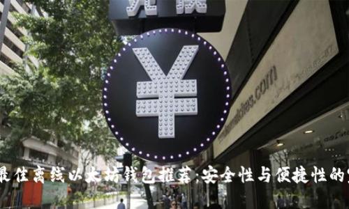 2023年最佳离线以太坊钱包推荐:安全性与便捷性的完美结合