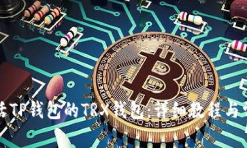 如何有效激活TP钱包的TRX钱包:详细教程与常见问题解答