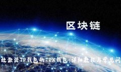如何有效激活TP钱包的TRX钱包：详细教