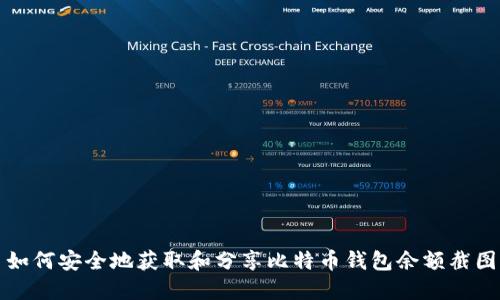 如何安全地获取和分享比特币钱包余额截图
