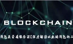 以太坊钱包是否有服务器？深度解读以