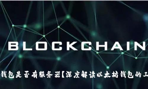 以太坊钱包是否有服务器?深度解读以太坊钱包的工作原理