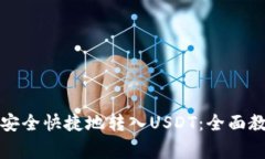 如何通过波尔钱包安全快捷地转入US