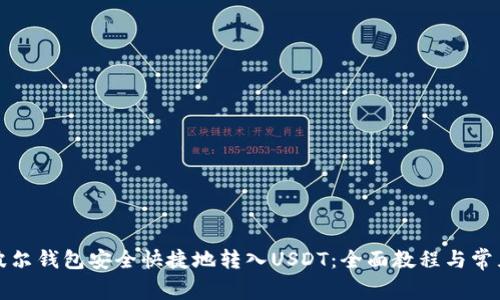 如何通过波尔钱包安全快捷地转入USDT:全面教程与常见问题解答
