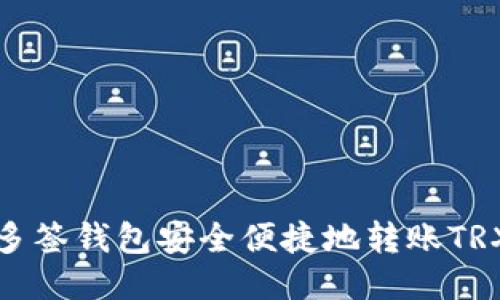 如何使用多签钱包安全便捷地转账TRX(波场币)