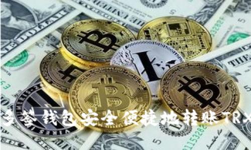 如何使用多签钱包安全便捷地转账TRX(波场币)