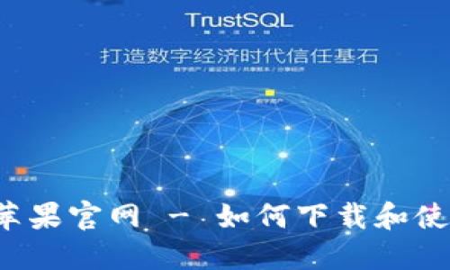 bialtiTokenPocket苹果官网 - 如何下载和使用TokenPocket钱包