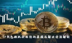 TP钱包提现被冻结的原因及解决方法解