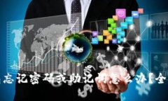 biahto以太坊钱包忘记密码或助记词怎么