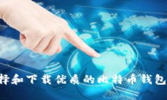  如何选择和下载优质的比特币钱包图
