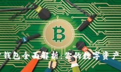 泰达币官方钱包全面解析：你的数字资