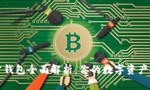 泰达币官方钱包全面解析:你的数字资产安全守护者