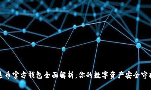 泰达币官方钱包全面解析:你的数字资产安全守护者