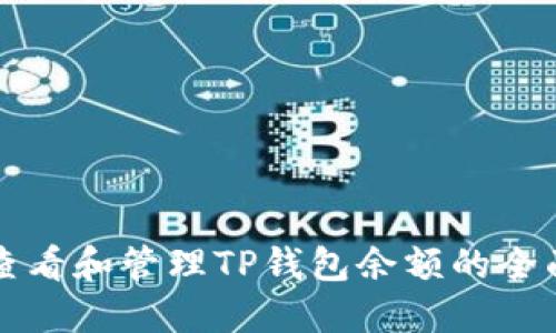 如何查看和管理TP钱包余额的全面指南