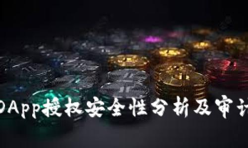 TP钱包DApp授权安全性分析及审计必要性