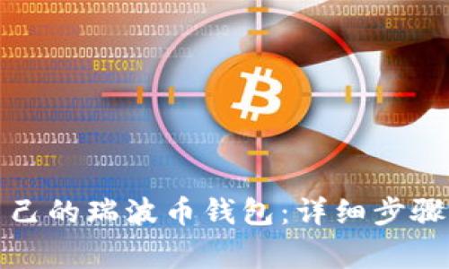 如何打开自己的瑞波币钱包:详细步骤与注意事项