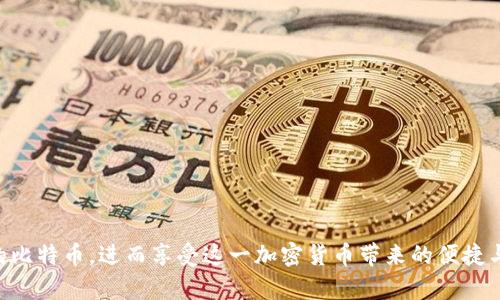 比特币钱包同步数据需要多长时间？全面解读与影响因素

比特币钱包, 数据同步, 同步时间, 区块链技术/guanjianci

比特币作为一种去中心化的数字货币，需要用户通过特定的钱包软件进行存储、发送和接收。在使用比特币钱包的过程中，数据同步是一个非常重要的环节。很多用户在初次使用比特币钱包时，都会有一个问题：比特币钱包同步数据到底需要多长时间呢？其实，这个时间并没有一个固定的答案，受到多个因素的影响。本文将深入探讨比特币钱包同步数据所需的时间以及相关的技术背景。

一、比特币钱包类型简介
在讨论比特币钱包同步数据的时间之前，我们首先来了解一下比特币钱包的类型。比特币钱包根据不同的存储方式和使用场景，主要可以分为以下几种类型：

1. 全节点钱包：全节点钱包会下载并保存整个区块链的数据，这种钱包需要的存储空间较大，但可以提供最安全的控制方式。常见的全节点钱包有Bitcoin Core等。在这种钱包中，因为需要同步整个区块链，初次同步所需的时间通常较长，可能需要几天甚至数周，具体取决于网络速度和计算机的性能。

2. 轻钱包：轻钱包或所谓的SPV（简化支付验证）钱包，只下载区块头信息，不会保存整个区块链。这样，轻钱包的同步速度较快，通常只需要几分钟到几小时。这种钱包适合不想占用大量存储空间的用户。

3. 在线钱包：在线钱包是第三方提供的，用户无需下载任何软件，只需通过浏览器访问即可。这类钱包一般同步速度极快，因为其服务器端可能已经同步了完整的区块链数据，用户只需连接网络即可进行交易。

二、影响比特币钱包同步时间的因素
比特币钱包同步时间的长短受多个因素的影响，下面我们来逐一探讨这些影响因素。

1. 网络速度：同步比特币钱包的数据需要下载大量的区块信息，因此网络速度是一个直接影响因素。如果用户的网络速度较慢，那么同步会相对延迟，因此建议尽量使用快速稳定的互联网连接。

2. 计算机性能：钱包所需的处理速度和内存也会影响同步时间。如果用户使用的计算机配置较低，处理数据的能力较弱，可能会导致长时间的同步过程。因此，建议尽量在性能较好的设备上进行钱包操作。

3. 当前区块链大小：比特币区块链的大小是不断增加的，每个区块大约会包含1MB的数据，这意味着随着时间的推移，同步完整的区块链所需的时间也会逐渐增加。据了解，截至目前，比特币区块链的大小已超过400GB，这对全节点钱包特别显著。

4. 节点数量：比特币网络中有无数的节点提供区块数据。如果用户连接到的节点数量较少，获得数据的速度就会变慢。因此，选择连接到多个节点，可以加速数据的下载速度。

三、比特币钱包同步时的最佳实践
为了比特币钱包的数据同步速度和操作体验，用户可以采取一些最佳实践，下面列举了一些有效的建议：

1. 使用有线网络：无线网络虽然方便，但相比之下，有线网络的速度和稳定性更佳，建议使用有线网络进行钱包同步。

2. 选择适合的节点：用户在使用全节点钱包时，可以在设置中选择与多个节点连接，保证获取数据的全面性和速度。

3. 定期备份：在同步的过程中，重要的数据备份也很必要。用户应定期备份钱包的数据，以避免意外的丢失。

4. 使用轻钱包：如果用户只是在进行小额交易，使用轻钱包将大大提升使用体验，避免因同步全节点而长时间等待。

5. 确保计算机性能：定期对计算机进行检查和维护，确保其性能能支持顺利同步。

四、用户常见疑问解答

1. 为什么我的比特币钱包同步速度如此缓慢？
很多用户在初次使用比特币钱包时，常常会遇到同步速度慢的问题，这可能是多种原因导致的：

首先，用户的网络连接如果不稳定，或者带宽有限，都会影响下载数据的速度。比特币区块链的数据量不小，尤其是在需要下载整条区块链的全节点钱包情况下，网络的及时性显得尤为重要。

其次，计算机的硬件配置也是影响因素。如果处理器速度较慢，内存不足，那么在处理大数据量时，计算速度会显得十分缓慢。这也是很多用户在使用全节点钱包时需要考虑的。

最后，选择的节点也可能影响速度。比特币网络中的节点数量庞大，如果用户连接到的节点传播速度较慢，数据的下载也会相应延迟。在这种情况下，尝试连接其他更快的节点或多节点连接可以有效提升同步速度。

2. 全节点钱包和轻钱包有什么区别？
全节点钱包和轻钱包之间存在很大的区别，这些差异决定了两者适合不同需求的用户。

全节点钱包，如Bitcoin Core，要求用户下载整个比特币区块链的数据，这意味着用户需要投入大量存储，通常超过400GB。这类钱包的优势在于用户可以完全控制自己的比特币，安全性非常高，不依赖于第三方。这对于高频交易或长期投资用户来说尤为重要。

而轻钱包则是通过简化支付验证，来快速完成钱包使用的。在这种钱包中，用户不需要下载整个区块链，只需下载区块头信息，因此读取信息和交易速度都很快。由于不需要储存海量数据，轻钱包适合日常小额交易的用户，且能在手机等设备上顺利运行。

不过，轻钱包相对来说安全性较低，因为它依赖于第三方节点的数据，用户在使用时需确保连接的是可信赖的节点。整体来看，两类钱包各有其优缺点，用户应根据自己的需求进行选择。

3. 初次使用比特币钱包，有什么建议？
对于初次使用比特币钱包的新手用户，建议遵循以下几点进行操作，以保证安全性和使用体验：

首先，选择一个信誉良好的钱包软件无疑是第一步，应优先考虑那些经过大规模用户验证和良好口碑的产品，避免下载来自第三方的不明软件。

其次，进行软件更新。在使用钱包时，确保自行下载最新版本以得到最新的安全补丁和功能。不少用户未能及时更新，导致安全漏洞和使用体验不佳。

再次，定期备份是非常重要的。对于用户的钱包，尤其是轻钱包，备份私钥和助记词是保障资产安全的必要步骤。如果万一遗失了密钥，用户将无法找回比特币资产。

最后，教育自己。有必要了解比特币的基本知识、操作流程和潜在风险，以便更好地进行投资决策，不受到各种骗局的影响。

4. 如何重建同步失败的比特币钱包？
在使用比特币钱包时，用户有时可能会遇到同步失败的情况。为此，可以按以下步骤尝试重建：

第一，检查网络连接，确保互联网可用。用户要确认电脑的网络已连接，Wi-Fi或有线网络处于有效状态。

第二，重新启动钱包应用。这是任何软件故障最简单的解决方式。退出钱包后重新启动查看是否能够正常同步。

第三，如果问题仍然没有解决，可以尝试重新下载区块链数据。这可能会较快地解决同步问题。在钱包的设置中，用户可以选择重新下载区块链数据。

第四，最后，如果以上步骤没有解决问题，可以考虑寻求社区或官方支持的帮助。在官方论坛或Github页面，许多用户在相似的情况下获得了迅速的支援。

总结而言，比特币钱包的同步时间受到多种因素的影响，初次使用时用户可能会面临一些挑战，了解钱包类型、采取有效措施以及寻求帮助将有助于用户更好地管理自身的比特币，进而享受这一加密货币带来的便捷与安全性。