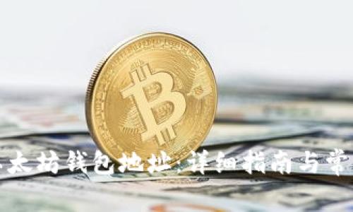 如何注册以太坊钱包地址：详细指南与常见问题解答