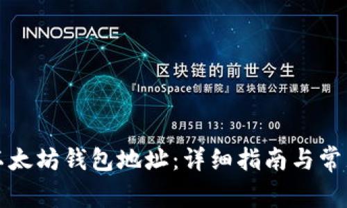 如何注册以太坊钱包地址：详细指南与常见问题解答