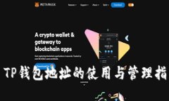 : TP钱包地址的使用与管理指南