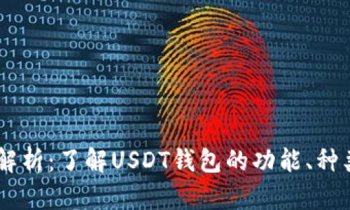 USDT钱包解析:了解USDT钱包的功能、种类及安全性