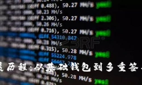 比特币钱包的发展历程:从基础钱包到多重签名和冷钱包的演变