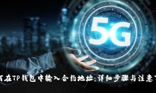 如何在TP钱包中输入合约地址:详细步骤与注意事项