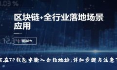 如何在TP钱包中输入合约地址：详细步