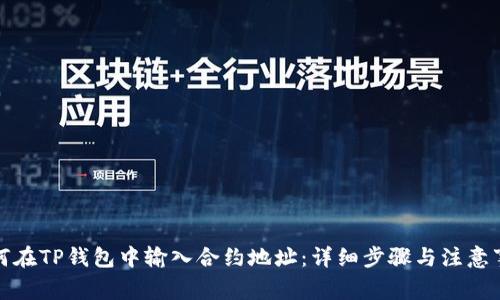 如何在TP钱包中输入合约地址:详细步骤与注意事项