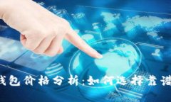 以太坊钱包价格分析：如何选择靠谱的