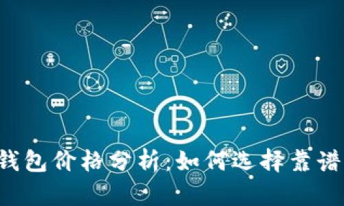 以太坊钱包价格分析:如何选择靠谱的钱包?