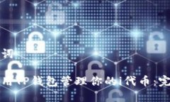 和关键词如何使用TP钱包管理你的i代币