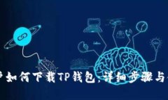 苹果用户如何下载TP钱包：详细步骤与