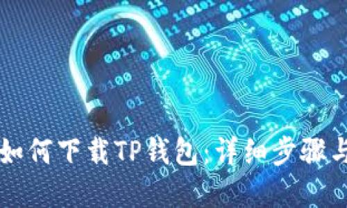 苹果用户如何下载TP钱包:详细步骤与使用指南