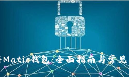 如何注册Matic钱包：全面指南与常见问题解答