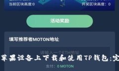 如何在苹果设备上下载和使用TP钱包：