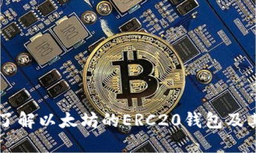 深入了解以太坊的ERC20钱包及其应用