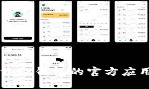 如何在iOS上下载TP钱包的官方应用程序:详细指南