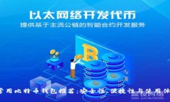 2023年常用比特币钱包推荐：安全性、