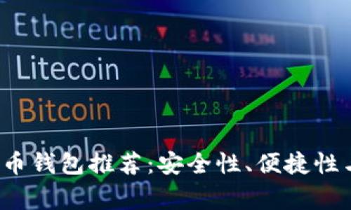 2023年常用比特币钱包推荐:安全性、便捷性与使用体验全解析
