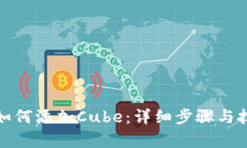 tp钱包如何添加Cube:详细步骤与技巧解析