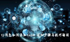 tp钱包如何添加Cube：详细步骤与技巧解