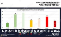 如何在TP钱包中有效增加流动性：全面