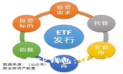 如何在苹果手机上下载TP钱包:详细指南与常见问题解答