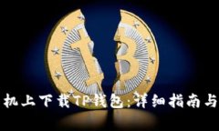 如何在苹果手机上下载TP钱包：详细指